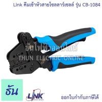 ราคา Link CB-1084 คีมเข้าหัวสำหรับสายโซลาร์เซลล์ MC4 Solar crimping tool LINK คีม คีมเข้าหัว คีมเข้าหัวMC4 ธันไฟฟ้าออนไลน์ (28506925959)