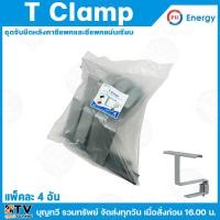 ราคา ( จำหน่ายแบบแพ็ค 4 ชื่น ) PSI T CALMP ชุดจับยึดหลังคาซีแพคและซีแพคแผ่นเรียบ สกรูหัวแฉก เบอร์3 อุปกรณ์ติดตั้งแผง (26135249800)