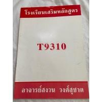 ราคา T9310 โจทย์ภาษาอังกฤษ เฉลยด้านล่างแต่ละหน้า หนังสือมือ 2 Reading & Error เพียบมาก อ.สงวน วงศ์สุชาต (26732696002)