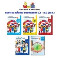 ราคา หนังสือเรียน แบบเรียน อาเซียนศึกษา ม.1 - ม.6 (อจท.) (3655196591)