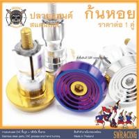 ราคา ปลายแฮนด์ สแตนเลส ก้นหอย CNC-C1​ -ราคาขายต่อ 1 คู่- งานเฮงสกรู Wave Pcx Sonic GPX N-Max ไม่แน่ใจทักมาถามได้ค้าบ (6248426735)