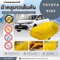 ราคา [PNAFYG]ใหม่ล่าสุด ผ้าคลุมรถยนต์ TOYOTA VIOSตรงรุ่น ผ้าคลุมรถ ผ้าคลุมรถเก๋ง ผ้าคลุมรถ ฟรีกระเป๋าเก็บ (25393919520)