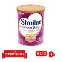 ราคา Similac Comfort 3 AI•Q Plus_{820g.}_ซิมิแลค คอมฟอร์ท 3 เอไอ•คิว พลัส (20711009918)