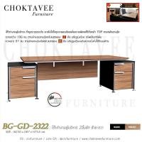 ราคา โต๊ะทำงานผู้บริหาร 2ลิ้นชัก ซ้าย-ขวา BG-GD-2322 (2252470097)