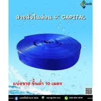 ราคา สายส่งน้ำผ้าใบ สายส่งไนล่อน 4" CAPITAL ขนาด 4 นิ้ว ราคาต่อเมตร สายส่งน้ำ ทน ไร้กลิ่น**สั่งขั้นต่ำ 10 เมตรขึ้นไป (23714498492)