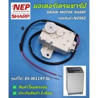 ราคา N2562 มอเตอร์เดรนเครื่องซักผ้าชาร์ป,อีเลคโทรลักซ์ SHARP ,ELECTROLUX รุ่นES-W119T-SL,ES-W159T-SL,EWT1575D2SA (26108948791)
