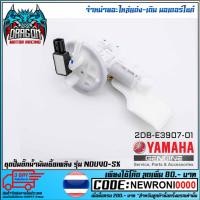 ราคา ชุดปั้มน้ำมันเชื้อเพลิง (ปั้มติ๊ก) YAMAHA NOUVO-SX (MS1535 ) (3183205714)