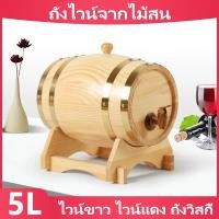 ราคา ถังไวน์จากไม้สน 5L ไวน์ขาว ไวน์แดง ถังวิสกี้ ถังไวน์ในครัวเรือน ที่เก็บถังเบียร์ Rum Port Keg Vintage Wood Oak (52553924959)