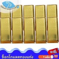 ราคา ไต๋ฮ๊อด ช็อกโกแลตทองแท่ง 10แท่ง JINNY GOLD Chocolate ช็อกโกแลต ทองแท่ง ช็อคโกแลต ช๊อกโกแลต ช็อคโกแลต (29734853924)