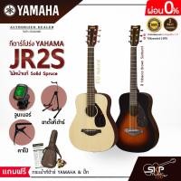 ราคา YAMAHA JR2S ไม้หน้าแท้ Solid Spruce พร้อมส่ง กีตาร์โปร่งยามาฮ่า รุ่น JR2S แถมพร้อมกระเป๋ากีตาร์ภายในกล่อง มีผ่อน 0% (5043545419)