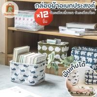 ราคา (ยกโหล)*12 กล่องผ้าอเนกประสงค์ ตะกร้าผ้า ลายน่ารัก ขนาดเล็ก ตะกร้าอเนกประสงค์ พับได้ กล่องใส่ของ ผ้าเคลือสามารถกันน้ำได้ (48000153271)