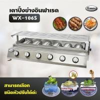 ราคา Gmax เตาปิ้งย่างอินฟาเรด 6 หัว รุ่น WX-106S เตาปิ้งย่างไร้ควัน เตาบาร์บีคิว BBQ (เลือกชนิดหัวปรับได้) (13860832806)