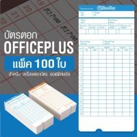 ราคา บัตรตอก บัตรตอกเวลา สำหรับ เครื่องตอกบัตร Office Plus Time card ออฟฟิศพลัส Officeplus (1464329447)