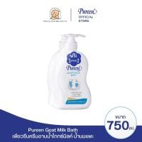 ราคา [1 แถม 1] Pureen เพียวรีน ครีมอาบน้ำโกทซ์มิลค์ 750 มล. บำรุงผิวด้วยน้ำนมแพะ ช่วยให้ผิวเนียนนุ่ม เติมความชุ่มชื้นล้ำลึก (6822565944)
