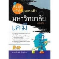 ราคา ตะลุยคลังข้อสอบเข้ามหาวิทยาลับเคมี อาจารย์สุทัศน์ ไตรสถิตวร เขียน (7435647559)