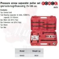 ราคา FORCE ชุดจานประกบลูกปืนแบบสกรู 75-105 มม. Pressure screw separator puller set Model 66602 (6254991773)