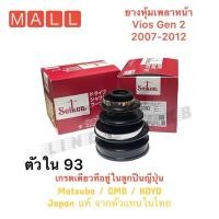 ราคา ยางหุ้มเพลา เพลาขับหน้า ตัวใน Toyota Vios Gen2 2007-2012 วีออส เจน2 ( 93 ) ยางเพลาขับ แท้ ตัวนอก 1 ชิ้น (21803217566)