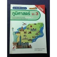ราคา อจท หนังสือ เฉลย สื่อการเรียนรู้ รายวิชาพื้นฐาน ภูมิศาสตร์ ชั้นม.3โดย ดร.สุธาทิพย์ ชวนะเวสสกุล กลุ่มสาระการเรียนรู้สังคม (41576554147)