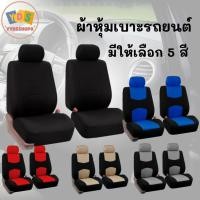 ราคา ผ้าคลุมเบาะรถยนต์ ผ้าหุ้มเบาะ เซตหุ้มเบาะรถ ผ้าคลุมเบาะ มีให้เลือกถึง 5 สี เซตคลุมเบาะ (23330928027)