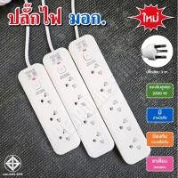 ราคา PN ปลั๊กไฟ 3ตา ปลั๊ก มี 3 ขนาด สายยาว 3-5 เมตร เป็นรุ่น 3 ช่อง 4ช่อง 5ช่อง มี มอก. (26274809538)