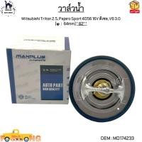 ราคา วาล์วน้ำ Mitsubishi Triton 2.5, Pajero Sport 4D56 16V ดีเซล, V6 3.0 (φ：64mm) * 82° * #MD174233 (16154772119)