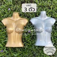 ราคา หุ่นแขวนเสื้อหญิง ค่อนตัวสีทองและสีเงิน แพค3 ตัว คละสีเงินทอง ฟรีตะขอแขวน หุ่นโชว์เสื้อ หุ่นแขวนเสื้อผ้า หุ่นพลาสติก (15416756917)