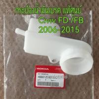 ราคา กระป๋องน้ำมันเบรค HONDA CIVIC FD /FB ปี 2006-2015 แท้ศูนย์ (26807501662)