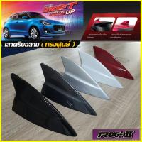 ราคา เสาครีบฉลาม Swift RX-II ทรงศูนย์ สำหรับติดกับสวิฟปี2012-ปี2025 ใส่ได้พอดีตรงรุ่นและแนบสนิท ต่อสัญญานวิทยุได้ สีตรง 3Mแท้ (3360191366)