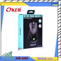 ราคา เม้า เม้าเล่นเกม เมาส์เกมมิ่ง OKER M289 RGB BACKLIT GAMING MOUSE รับประกัน 6 เดือน (21718905418)
