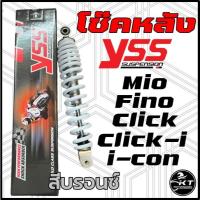 ราคา YSS โช๊คหลัง สำหรับ Mio Fino Click Click110i icon สปริงสีบรอนซ์ โช๊คYSSแท้ รับประกัน 6 เดือน (24080423387)