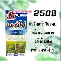 ราคา เวอร์โน่ ไซฮาโลฟอบ-บิวทิล กำจัดหญ้าใบกว้าง หญ้าแดง หญ้าข้าวนก ดอกขาว หญ้าแพรกน้ำ ขนาด 500 มิลลิลิตร (10105141942)