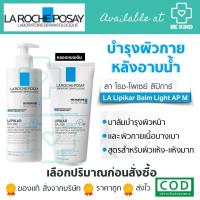 ราคา La Roche-Posay Lipikar Balm Light AP+ M [ขวดขาว] บาล์มบำรุงผิวหน้าและผิวกายเนื้อบางเบา สูตรสำหรับผิวแห้ง-แห้งมาก (21191099155)