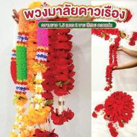 ราคา พวงมาลัยดอกดาวเรือง ขนาด 1.5 เมตร 2 ชาย ดอกใหญ่ พวงมาลัยกุหลาบแดง สีสด ดอกแน่น (29527533168)
