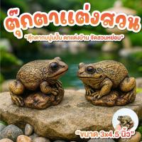 ราคา ตุ๊กตาแต่งสวน กบปูนปั้น สูง3นิ้ว ยาว 4.5นิ้ว กบแต่งสวน ของแต่งสวน จัดสวน ตกแต่งบ้าน จัดสวนหย่อม (55600686363)