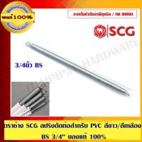 ราคา ตราช้าง SCG สปริงดัดท่อ สำหรับ PVC สีขาว/สีเหลือง BS 3/4 (25mm.)ของแท้ 100% ร้านเป็นตัวแทนจำหน่ายโดยตรง (1904546014)