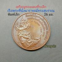 ราคา เหรียญทองแดงที่ระลึก เรือพระที่นั่งนารายณ์ทรงสุบรรณ พ.ศ.2539 พิมพ์เล็กขนาด 26 มิลลิเมตร (25879747544)