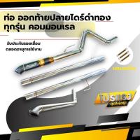 ราคา ท่อ ออกท้ายปลายไดร์ ดำ-ทอง ทั้งชุด (53102445452)