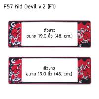 ราคา กรอบป้ายทะเบียนรถยนต์ กันน้ำ ลาย F57 Kid Devil ยาว-ยาว (F1) 48x16 cm. พอดีป้ายทะเบียน มีน็อตอะไหล่ให้ พร้อมติดตั้ง (20735242891)