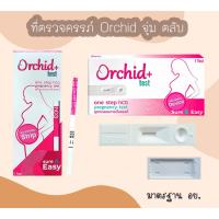 ราคา Orchid ที่ตรวจตั้งครรภ์ HCG ที่ตรวจท้อง ตรวจครรภ์ มาตรฐาน อย. (24086769376)