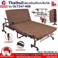 ราคา Thaibull เตียงนอน 3 ฟุต เตียงปรับระดับได้ เตียงเสริม Fold bed Extra bed รุ่น OLT247-90B (แขนพับได้) (19771473459)