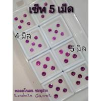 ราคา 4.0,5.0มิล งานคัดเกรดDIYพลอยโกเมน Purple Garnet สีม่วง กลม เหมาะทำแหวน ต่างหู จี้ สร้อยข้อมือ พลอยแท้จากธรรมชาติ จัดเซ็ท (16078789504)