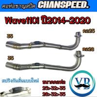 ราคา คอท่อชาญสปีดWave110i ปี2014-2020 คอเลสไล่สปริงมีลูกยางกันลื่นChanspeed (42057429547)