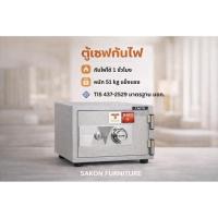 ราคา ตู้เซฟกันไฟ TAIYO หนัก 51 kg ระบบหมุน มาตรฐาน มอก. มี 3 รุ่น เลือกขนาดได้ (57054704619)