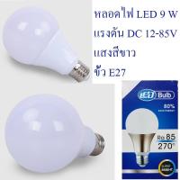ราคา หลอดไฟ LED DC 12-85V 5W 9W 15W ขั้ว E27 สำหรับใช้งานกับระบบโซลาร์เซลล์ ไฟแบตเตอรี่ 12V 24V 36V 48V HaoTianCheng (2317956459)