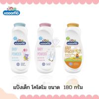 ราคา W009 แป้งเด็ก KODOMO Baby Powder แป้งเด็กโคโดโม สูตรเอ็กซ์ตร้ามายด์,สูตรเนเชอรัล,สูตรเจนเทิลขนาด 180กรัม (16465847566)