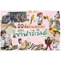 ราคา #บัตร Safari World นัดหน้าซาฟารีเวิลด์ (23183338185)