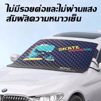 ราคา UV หน้ารถ กันน้ำ เนื้อผ้าคุณภาพสูง 146*96 ผ้าคลุมกระจกหน้ารถยนต์ กันแดดรังสี ผ้าบังแดด กันความร้อน กระจกหน้ารถยนต์ (26843765547)