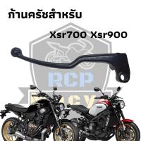ราคา มือครัช ก้านครัช สำหรับ yamaha xsr700 xsr900 ตัวนอก สีดำเงา พร้อมใช้งาน ตรงรุ่น ***เฉพาะตัวก้าน ไม่รวมเสื้อครัช** สินค้า (22427801869)