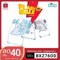 ราคา เปลไกวไฟฟ้า Fico พับเก็บง่าย พร้อมส่งแล้ว+มีมุ้งกันยุง ของแท้รับประกันศูนย์ไทย (6932301642)