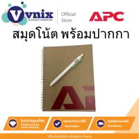 ราคา APC สมุดพร้อมปากกา By Vnix Group (44003189810)
